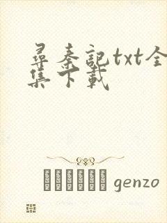 寻秦记txt全集下载