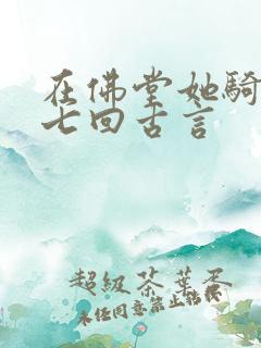 在佛堂她骑了他七回古言