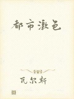 都市激色