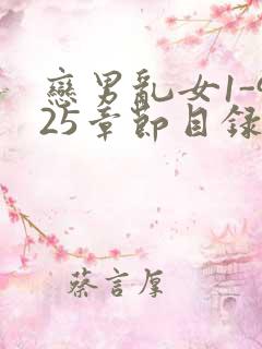 恋男乱女1-925章节目录txt