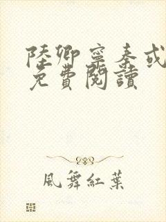 陆卿宁秦或全文免费阅读