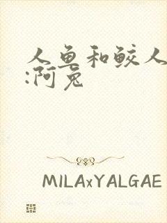 人鱼和鲛人作者:阿兔