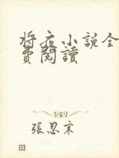 将夜小说全本免费阅读