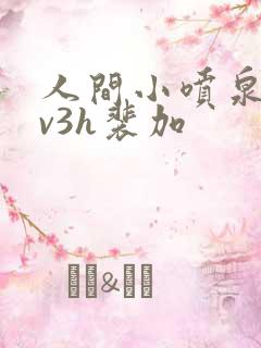 人间小喷泉h1v3h裴加