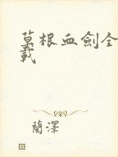 草根血剑全集下载