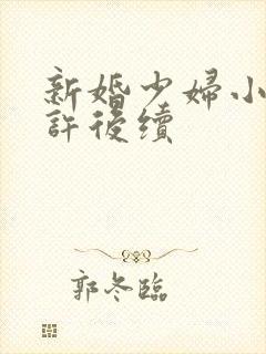 新婚少妇小倩老许后续