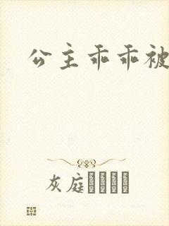 公主乖乖被调教