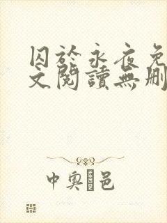 囚于永夜免费全文阅读无删减