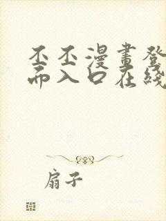 丕丕漫画登录页面入口在线看