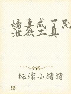 娇妻成了民工的泄欲工具