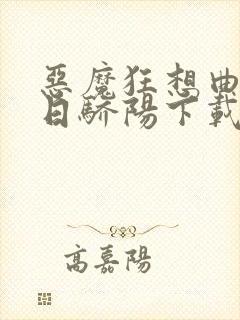 恶魔狂想曲之明日骄阳下载