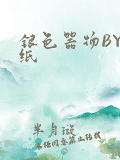 银色器物BY墙纸