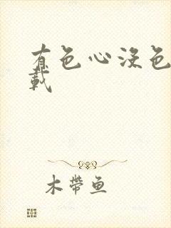 有色心没色胆下载