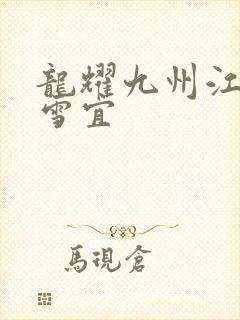 龙耀九州江朝唐雪宜