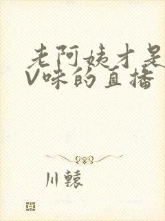 老阿姨才是最有V味的直播