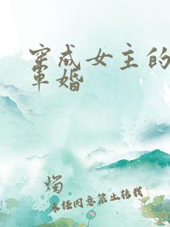 穿成女主的闺蜜军婚