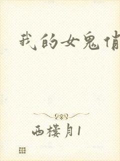 我的女鬼俏女友