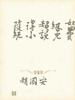 获得超级胬肉系统小说免费阅读