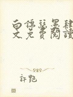 白锦瑟墨肆年全文免费阅读无弹窗