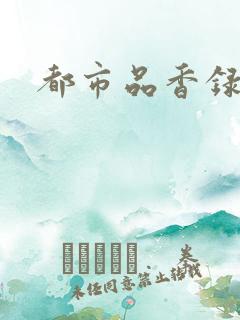 都市品香录合集