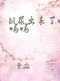 bl尿出来了呜呜呜