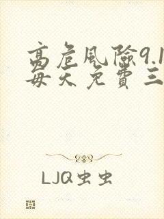 高危风险9.1每天免费三次