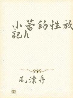 小蕾的性放荡日记h