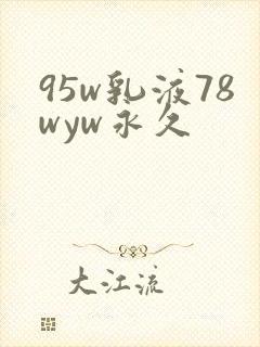 95w乳液78wyw永久