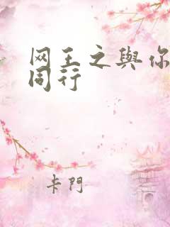 网王之与你并肩同行