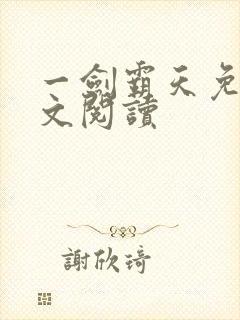 一剑霸天免费全文阅读