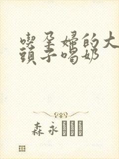 吃孕妇的大黑奶头子喝奶