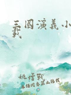 三国演义小说下载