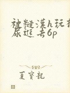 被糙汉h玩松了尿进去6p