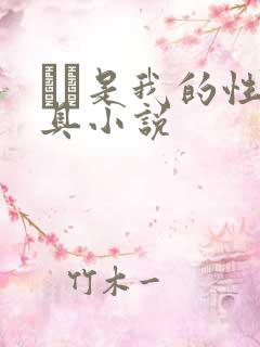 妺妺是我的性玩具小说