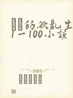 嫲嫲的欲乱生活1一100小说