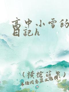 高中小雪的性欢日记h