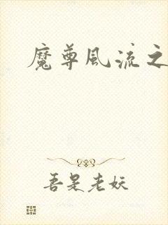 魔尊风流之后宫