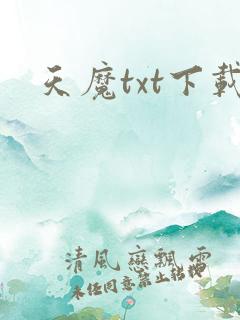 天魔txt下载