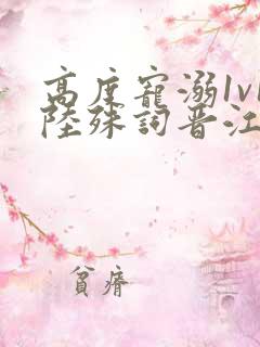 高度宠溺1v1陆殊词晋江