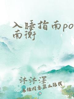 入睡指南po况南衡