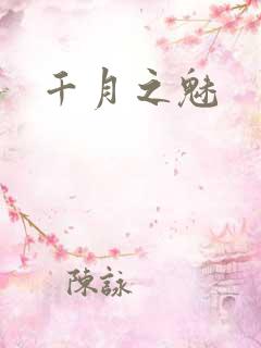 千月之魅