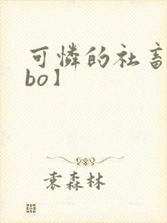 可怜的社畜【abo】