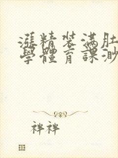 涨精装满肚子上学体育课渺渺