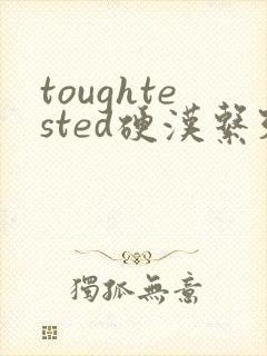 toughtested硬汉系列