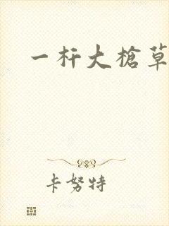 一杆大枪草全家