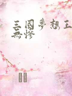 三国梦想王元姬无惨