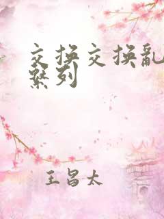 交换交换乱杂烩系列