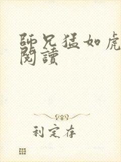 师兄猛如虎全文阅读