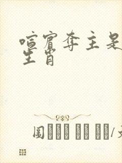 喧宾夺主是什么生肖