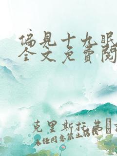 偏见十九眠小说全文免费阅读